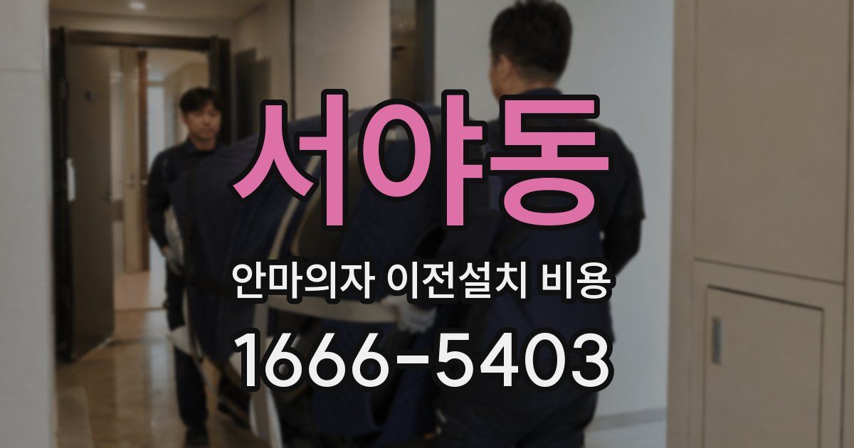 서야동 안마의자 이전설치 비용