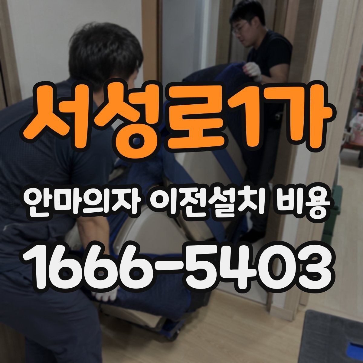 서성로1가 안마의자 이전설치 비용 렌탈품 이전설치 조건 먼저 확인하기
