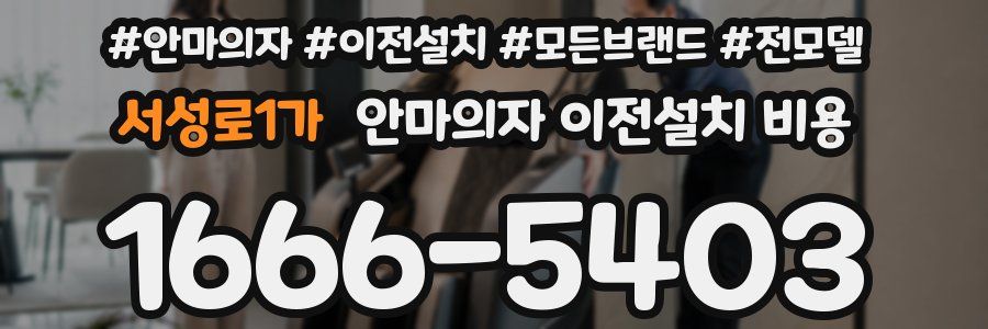 서성로1가 안마의자 이전설치 비용