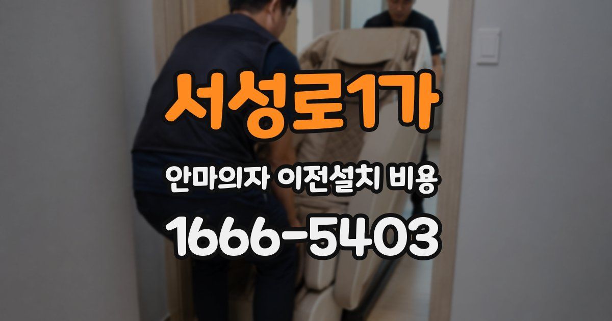 서성로1가 안마의자 이전설치 비용