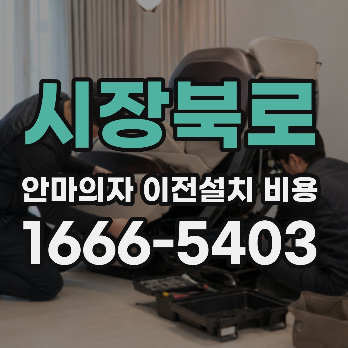시장북로 안마의자 이전설치 비용