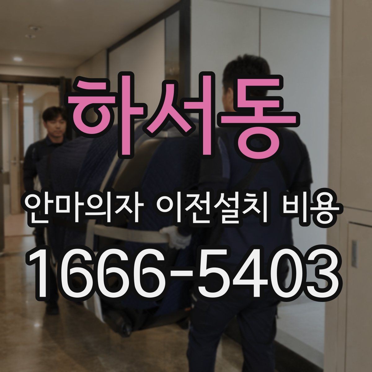 하서동 안마의자 이전설치 비용 가죽과 프레임 손상 없이 옮기는 기준