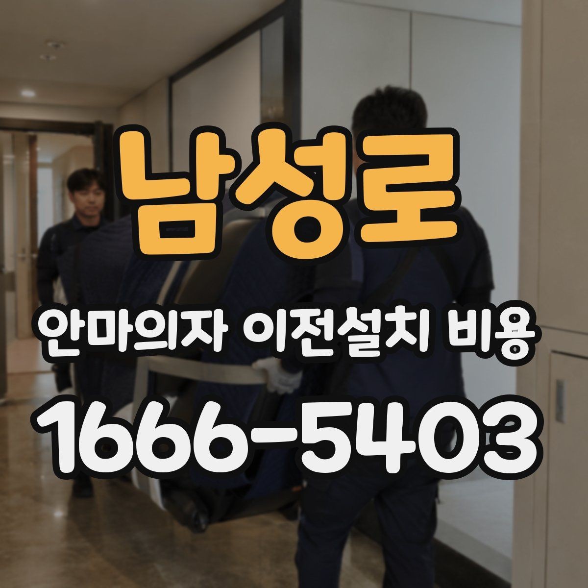 남성로 안마의자 이전설치 비용 현관과 복도 폭부터 재야 하는 까닭