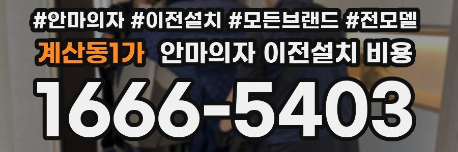 계산동1가 안마의자 이전설치 비용