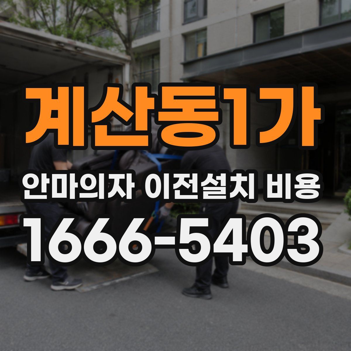 계산동1가 안마의자 이전설치 비용