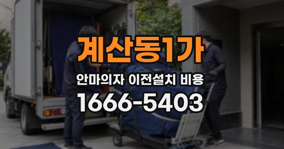 계산동1가 안마의자 이전설치 비용