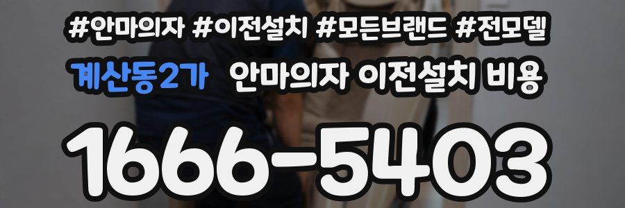 계산동2가 안마의자 이전설치 비용