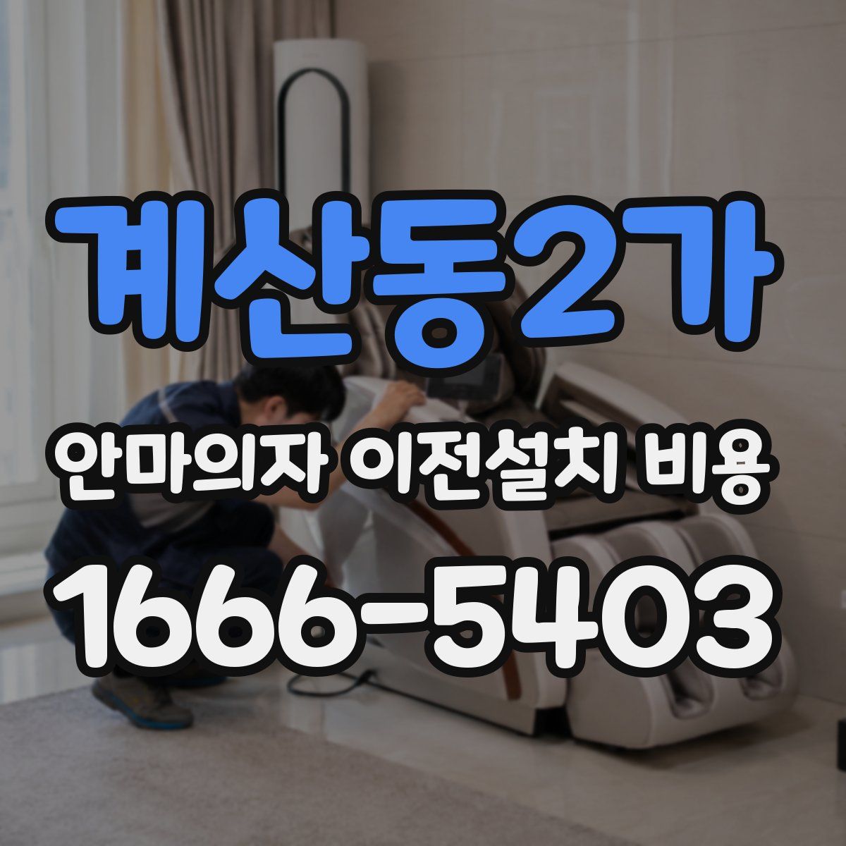 계산동2가 안마의자 이전설치 비용