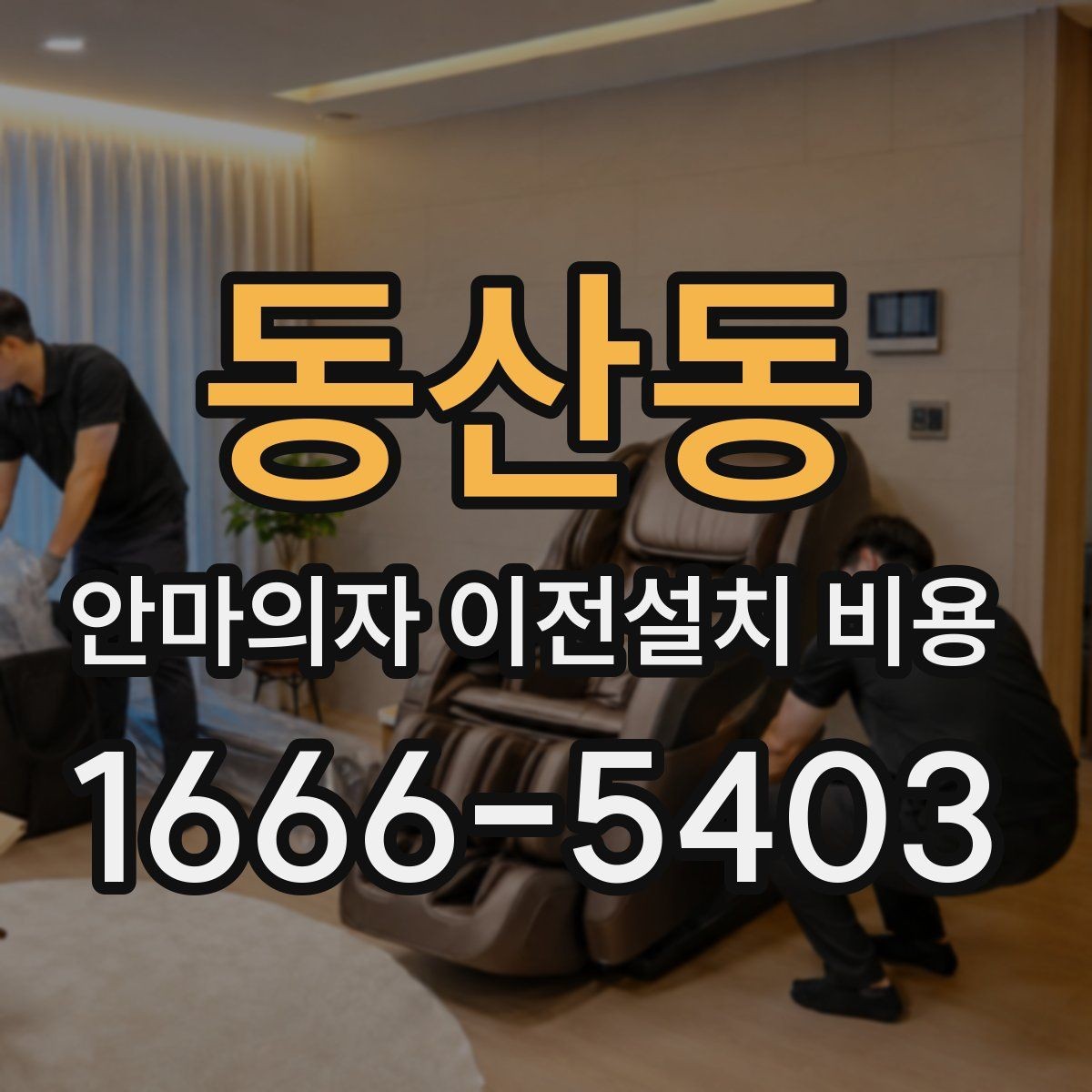 동산동 안마의자 이전설치 비용 여러 브랜드를 옮길 때 비교할 기준