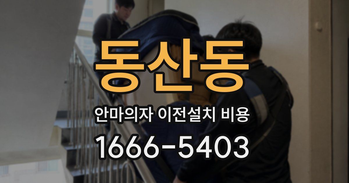 동산동 안마의자 이전설치 비용
