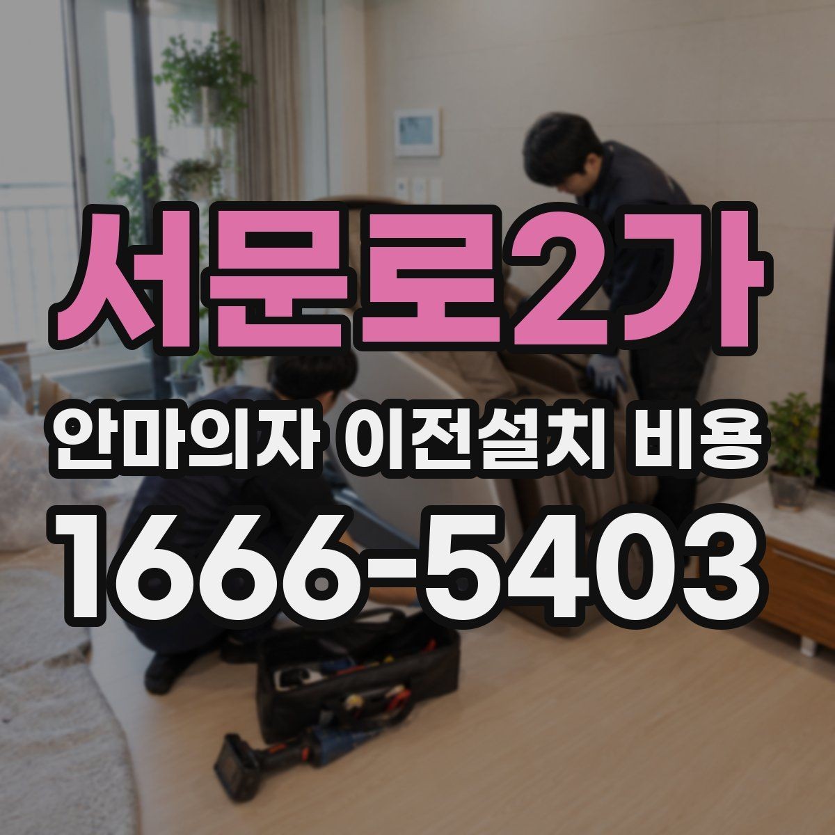 서문로2가 안마의자 이전설치 비용 동선 확보가 중요한 이유와 점검법