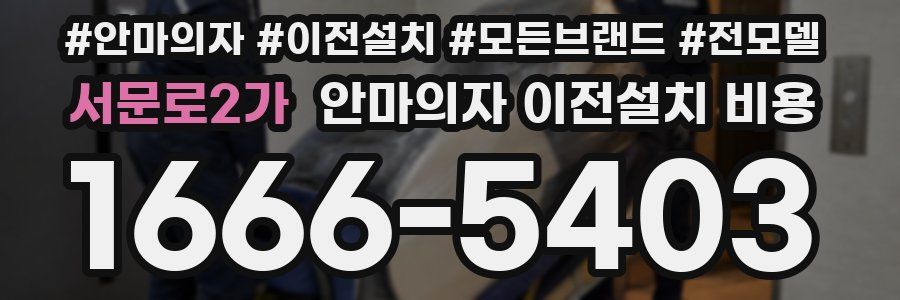 서문로2가 안마의자 이전설치 비용