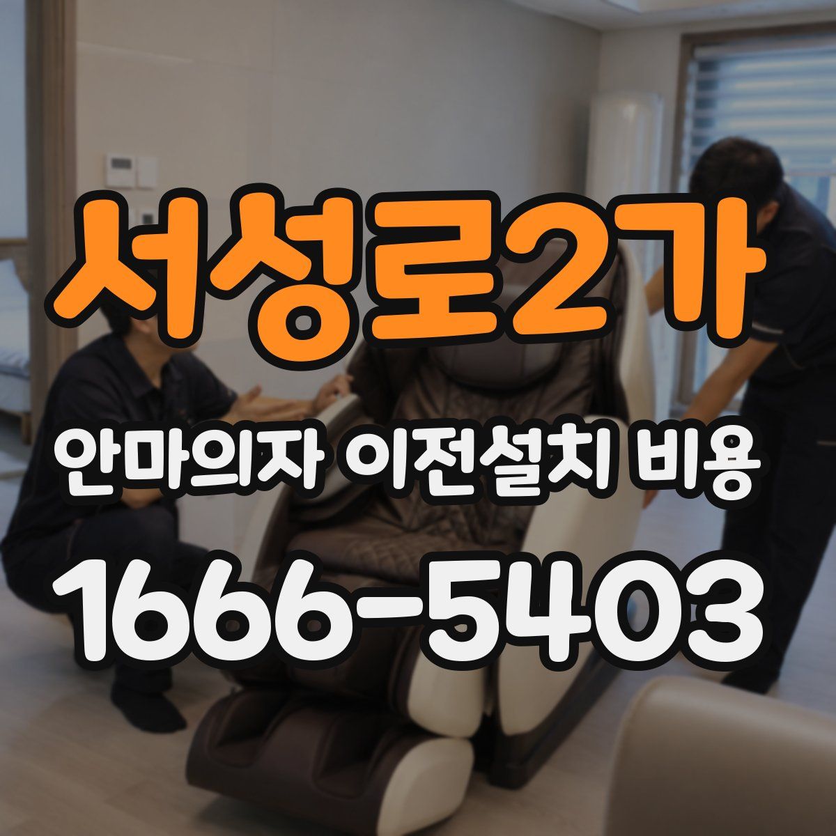 서성로2가 안마의자 이전설치 비용