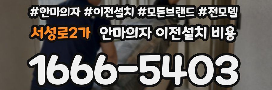 서성로2가 안마의자 이전설치 비용