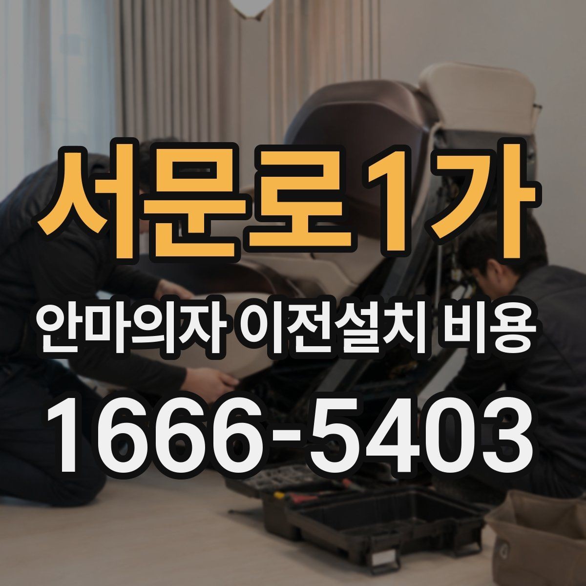 서문로1가 안마의자 이전설치 비용 배선 손상 없이 옮기려면 무엇을 봐야 하나요