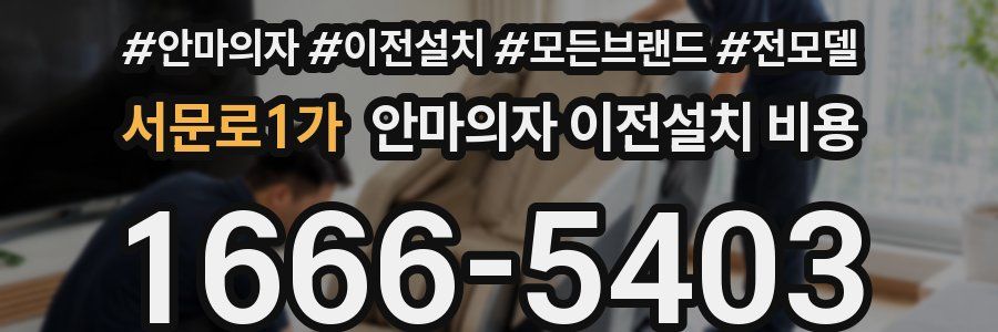 서문로1가 안마의자 이전설치 비용