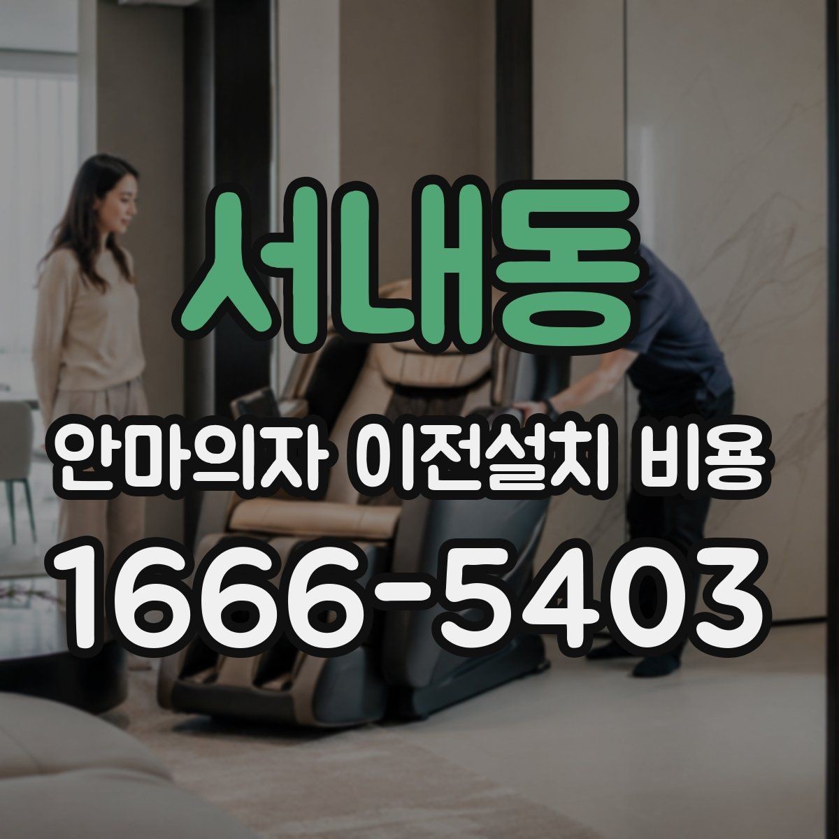 서내동 안마의자 이전설치 비용 설치 공간과 제품 크기 맞추는 방법