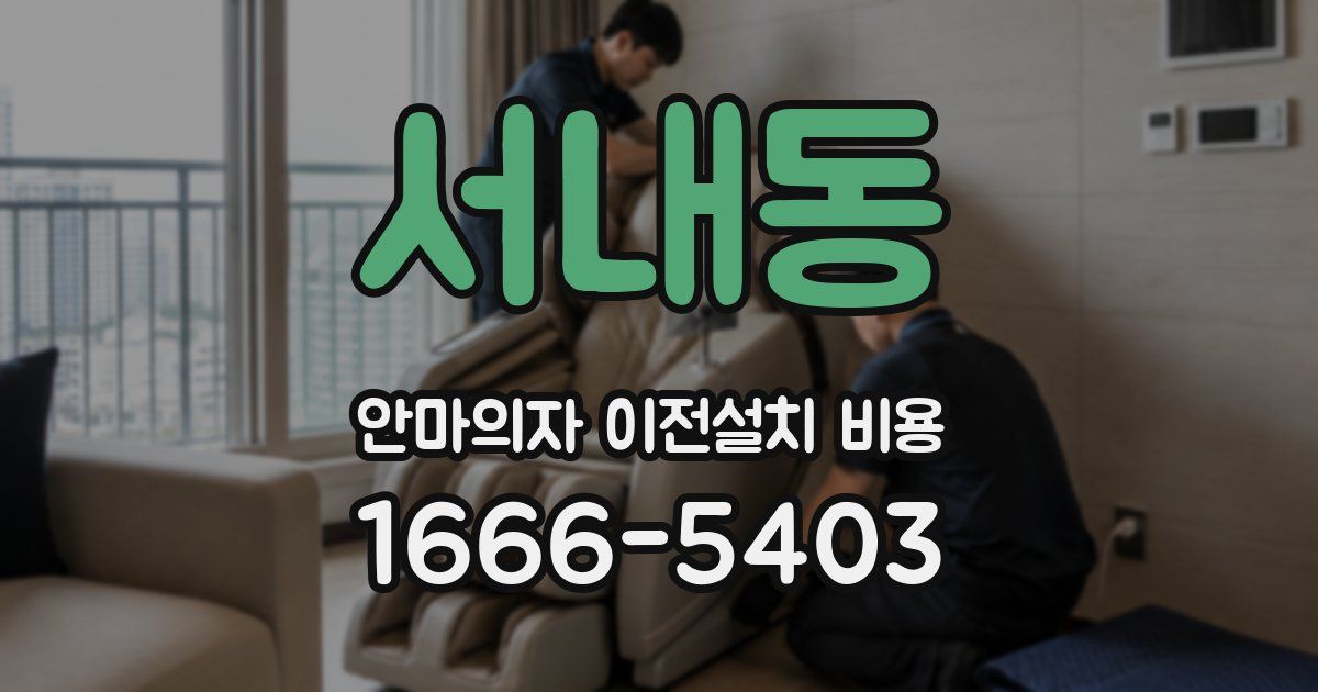 서내동 안마의자 이전설치 비용