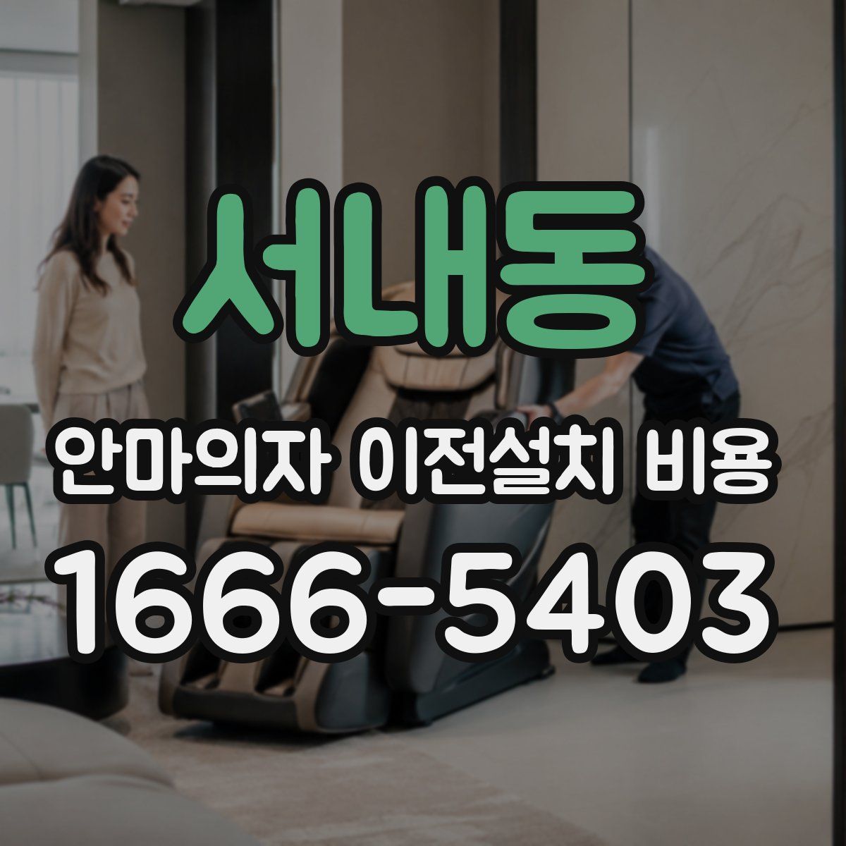 서내동 안마의자 이전설치 비용