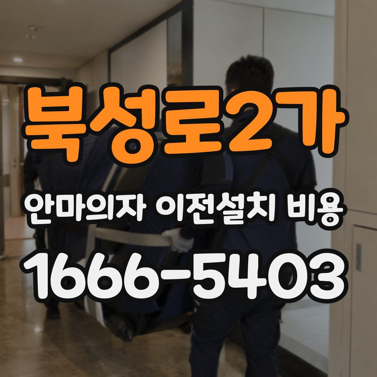 북성로2가 안마의자 이전설치 비용