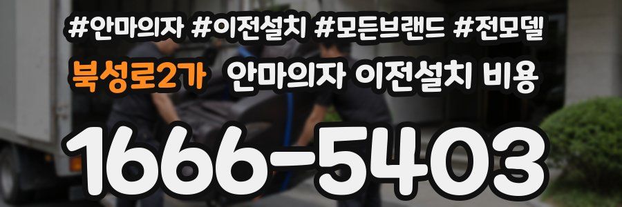 북성로2가 안마의자 이전설치 비용