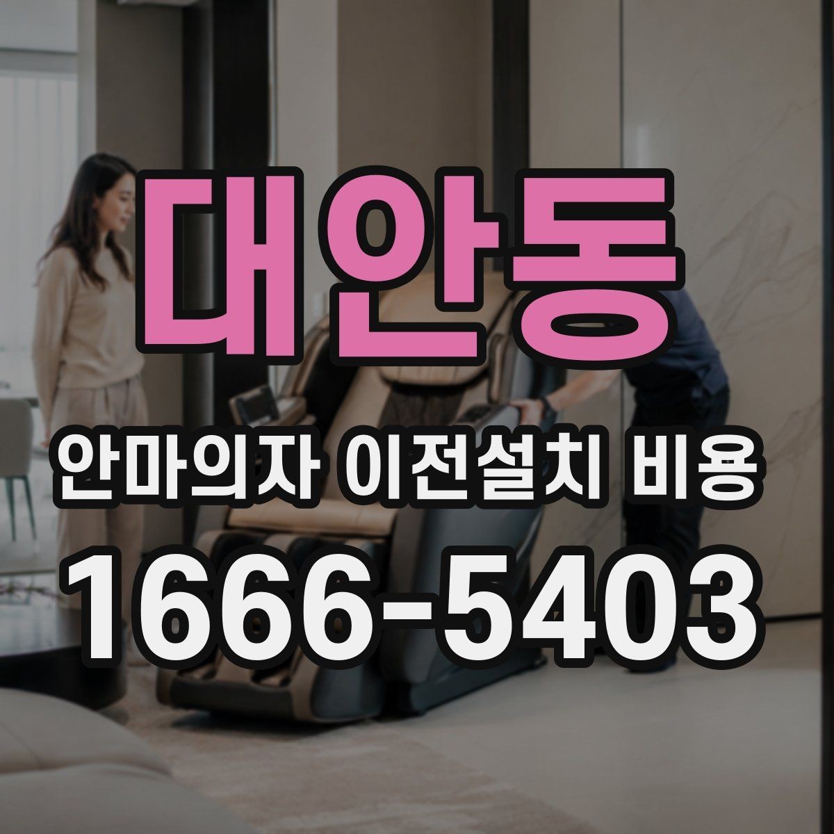 대안동 안마의자 이전설치 비용 업체별 견적이 다른 이유 한눈에 보기