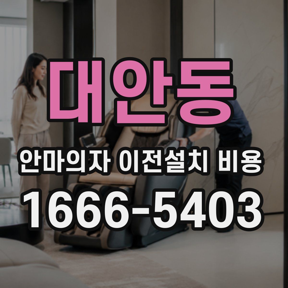 대안동 안마의자 이전설치 비용