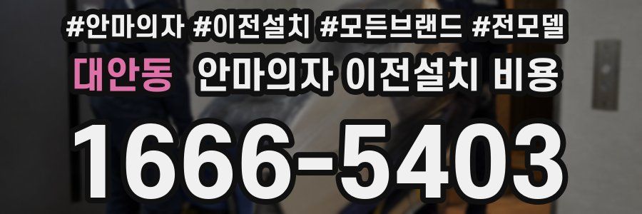 대안동 안마의자 이전설치 비용