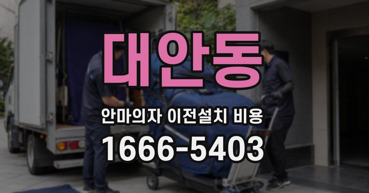 대안동 안마의자 이전설치 비용