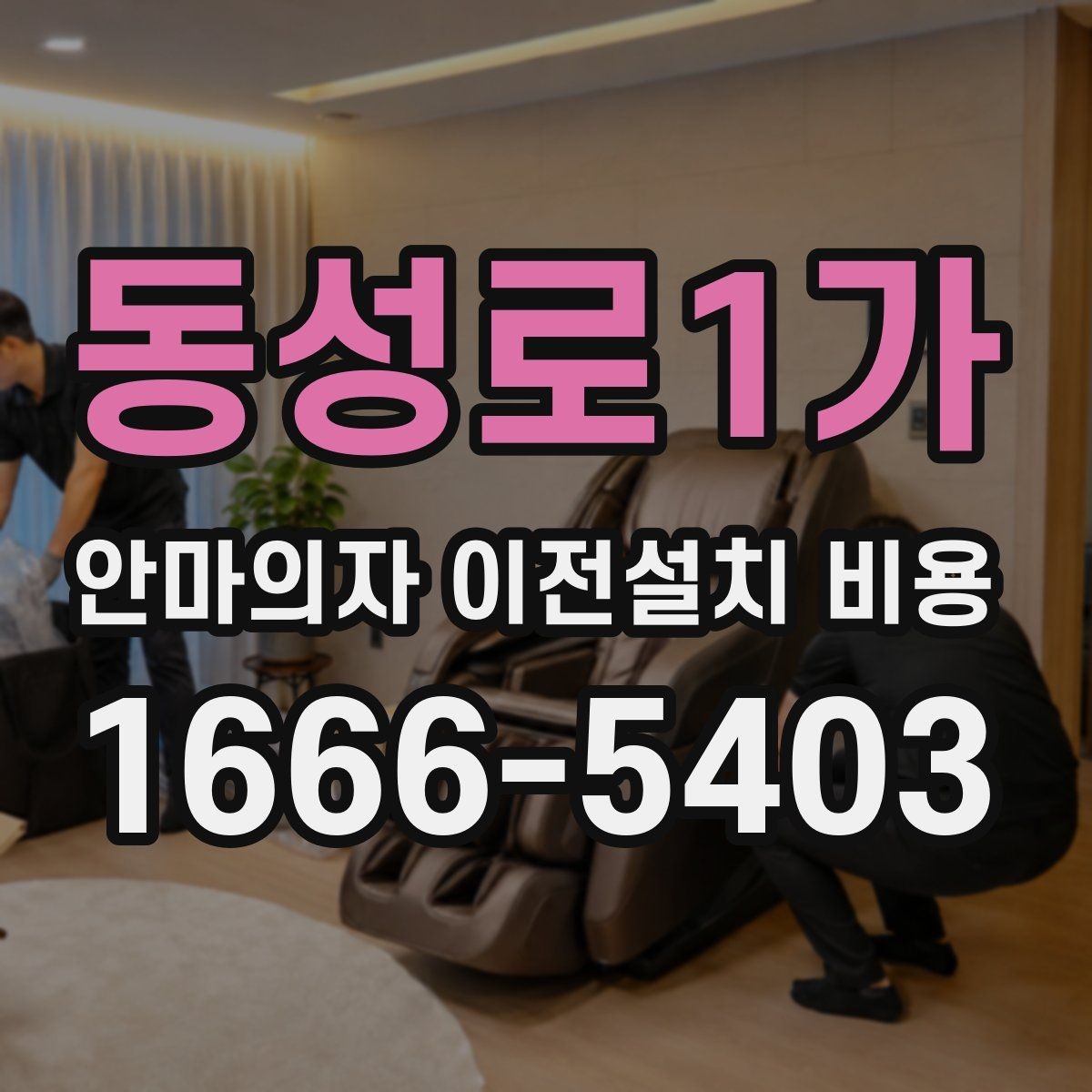 동성로1가 안마의자 이전설치 비용 현관과 복도 폭을 재야 하는 이유