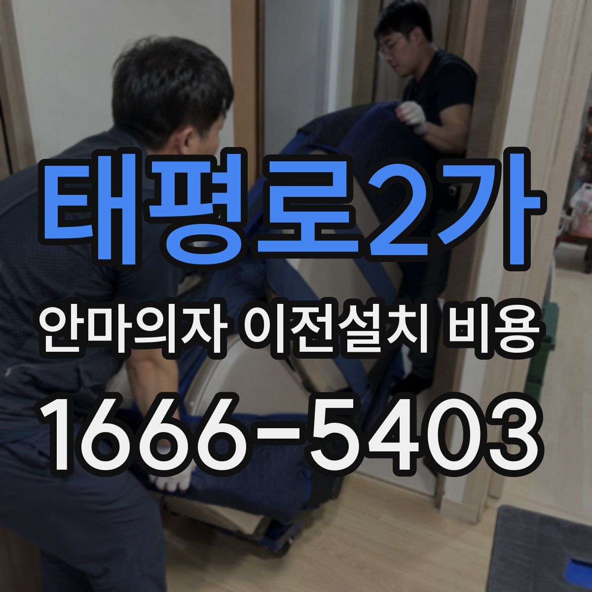 태평로2가 안마의자 이전설치 비용