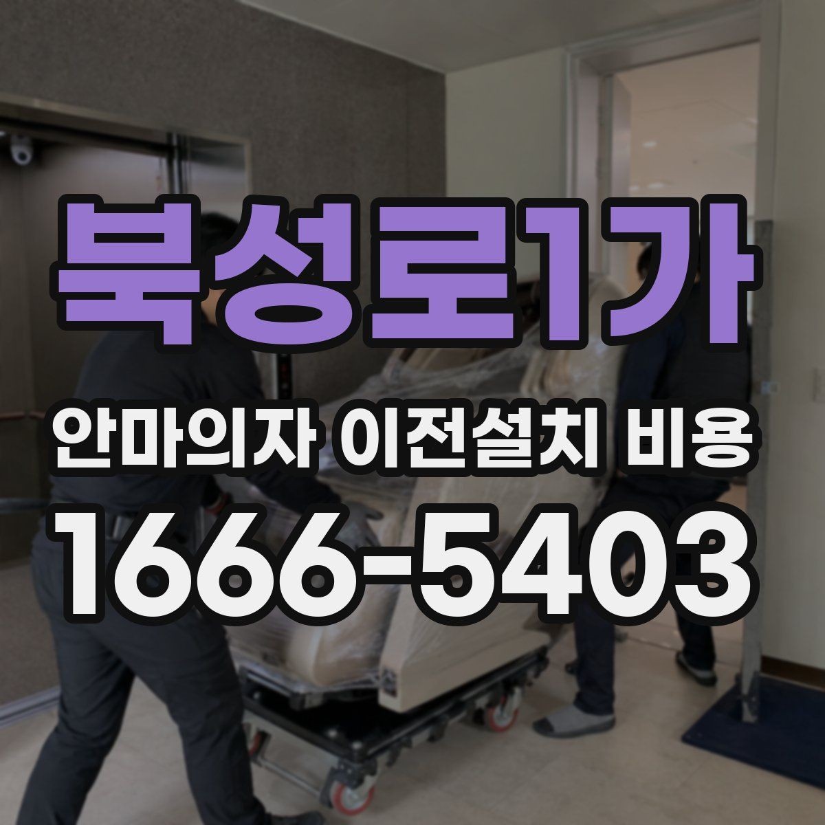 북성로1가 안마의자 이전설치 비용 업체 선택 전 확인할 서비스 범위