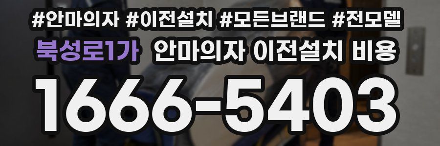 북성로1가 안마의자 이전설치 비용