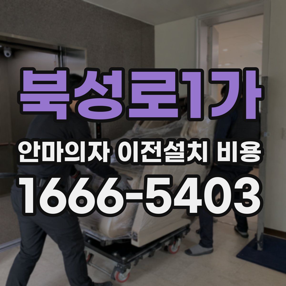북성로1가 안마의자 이전설치 비용