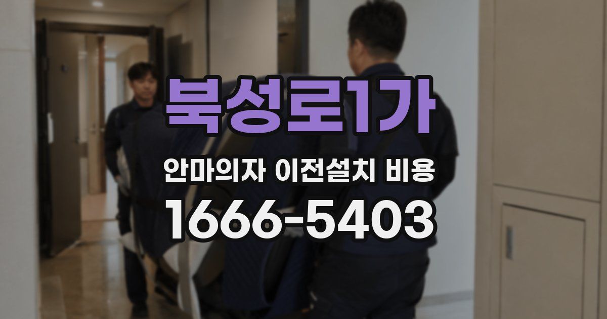 북성로1가 안마의자 이전설치 비용