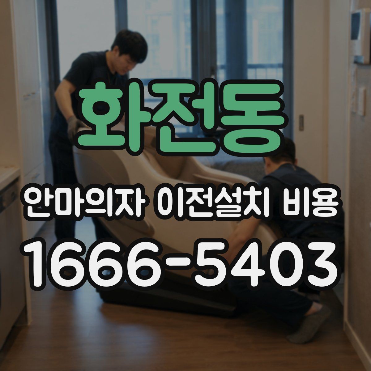 화전동 안마의자 이전설치 비용 자가 이전과 업체 의뢰 차이는 무엇일까