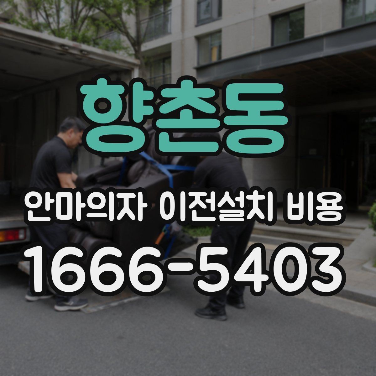 향촌동 안마의자 이전설치 비용 전원과 배선 확인이 필요한 이유