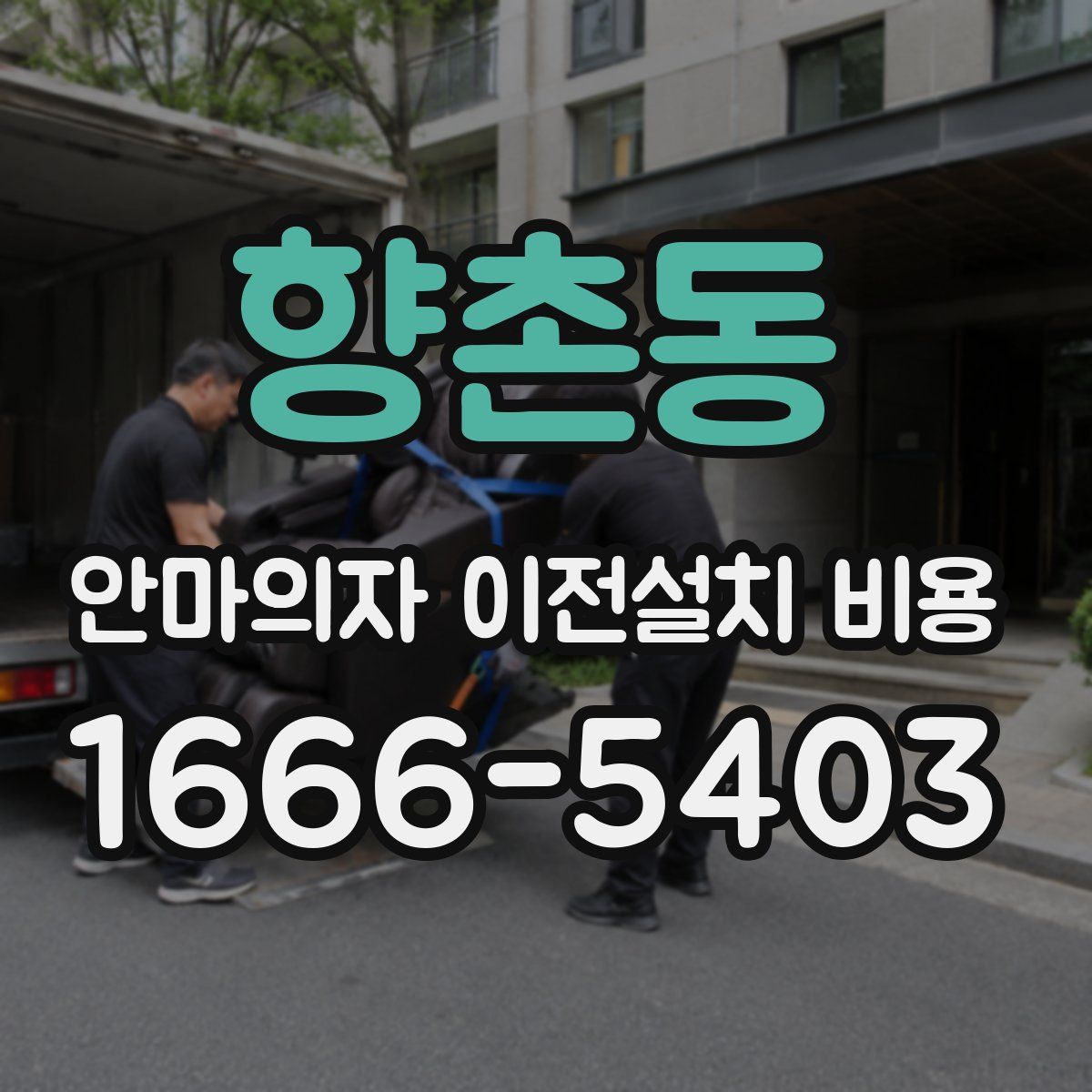 향촌동 안마의자 이전설치 비용