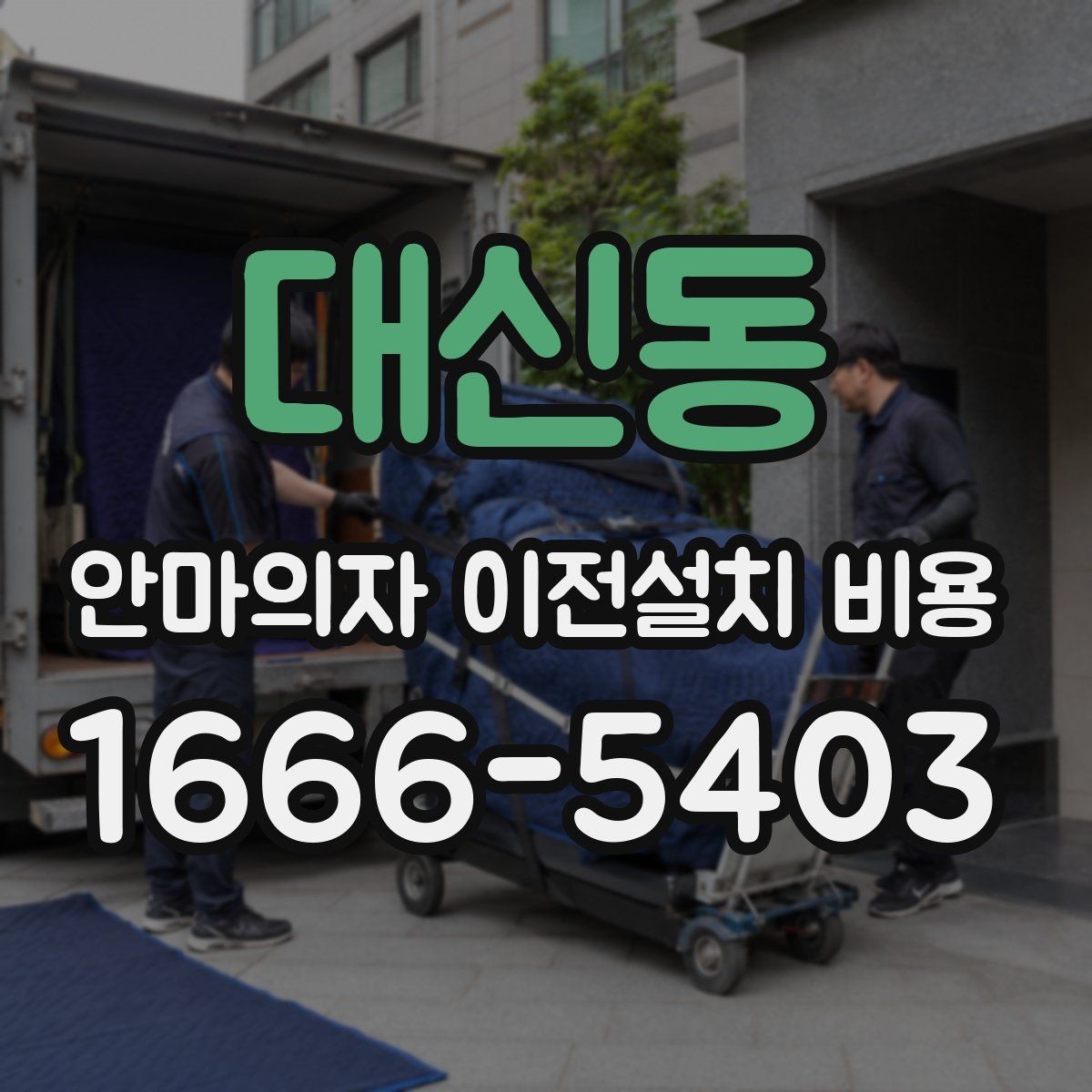 대신동 안마의자 이전설치 비용 설치 공간 치수 먼저 확인하기