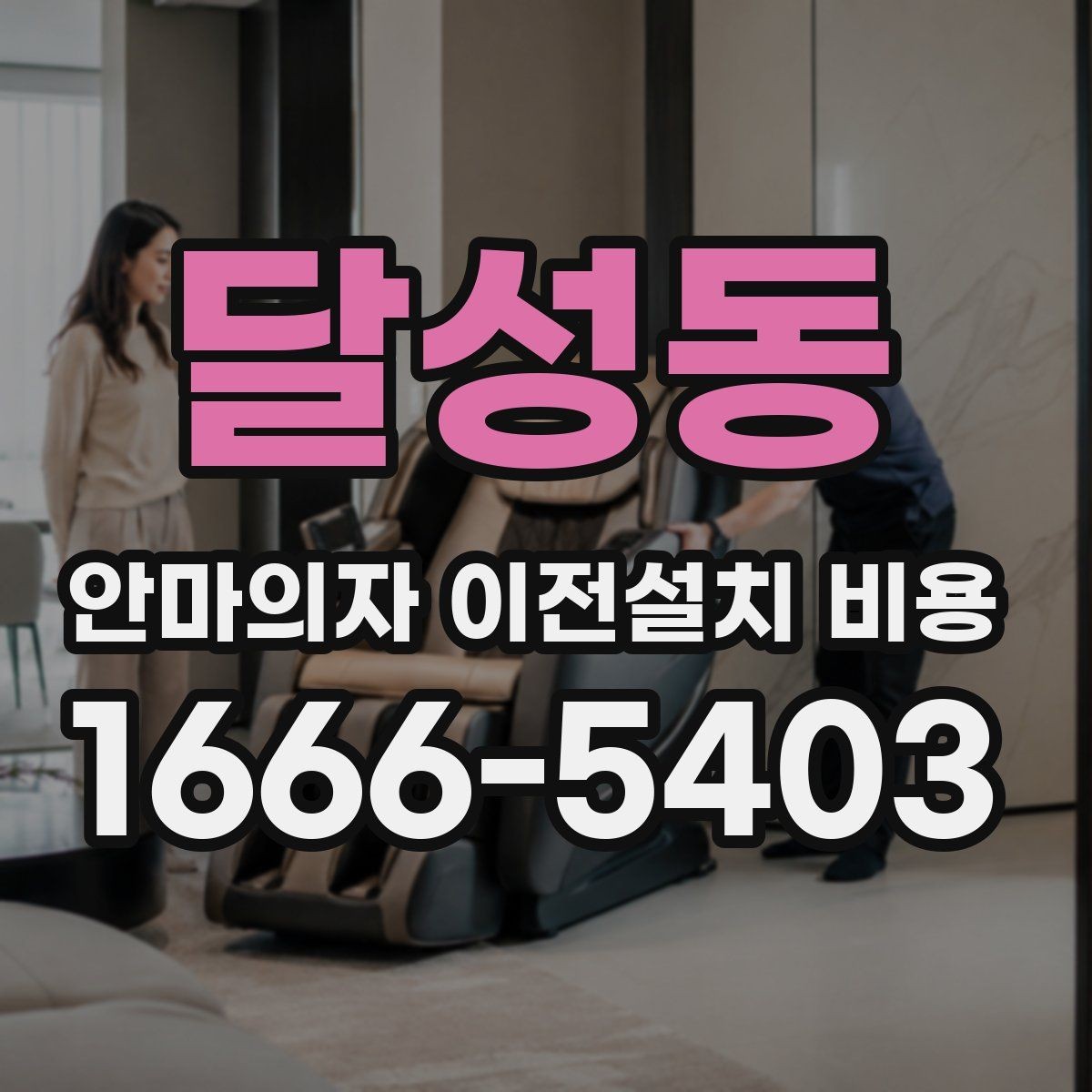 달성동 안마의자 이전설치 비용 설치 공간 치수와 제품 크기 맞추기