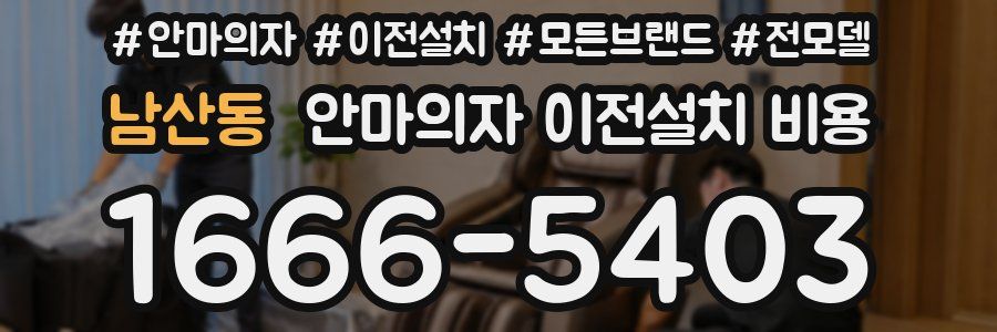 남산동 안마의자 이전설치 비용