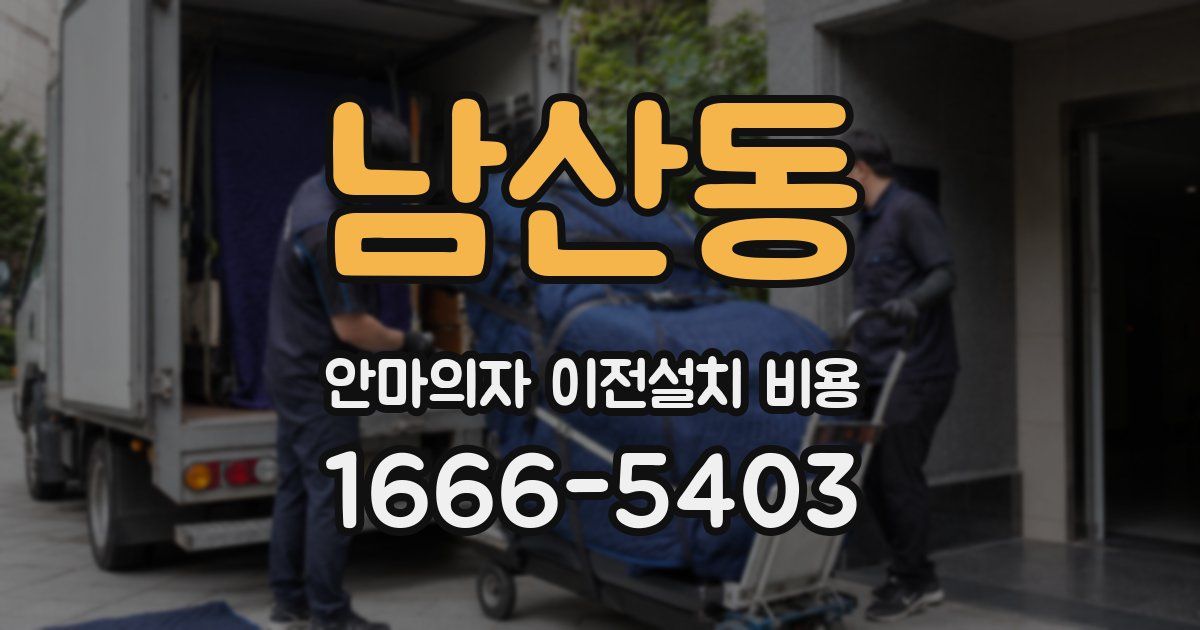 남산동 안마의자 이전설치 비용