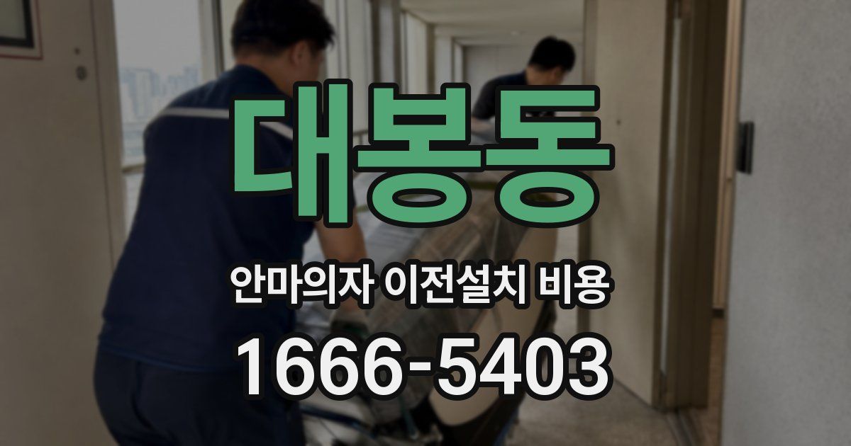 대봉동 안마의자 이전설치 비용