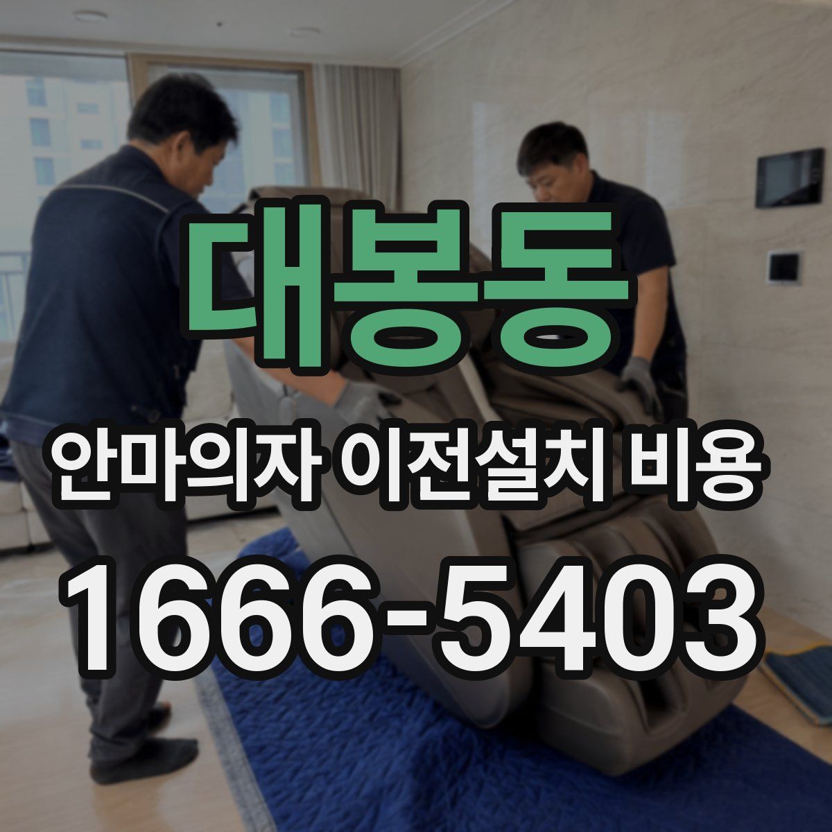 대봉동 안마의자 이전설치 비용