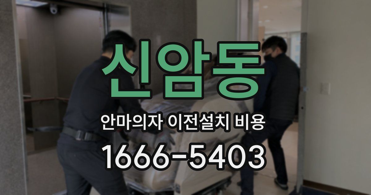 신암동 안마의자 이전설치 비용