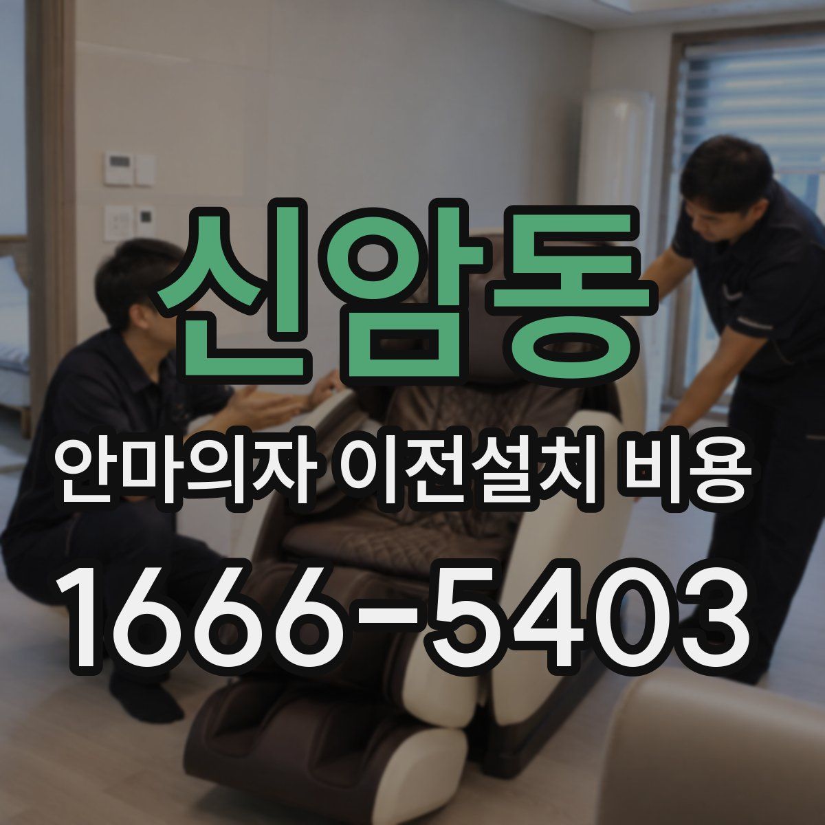 신암동 안마의자 이전설치 비용