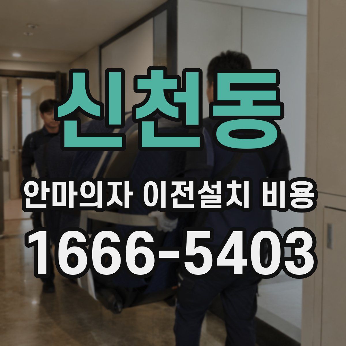 신천동 안마의자 이전설치 비용