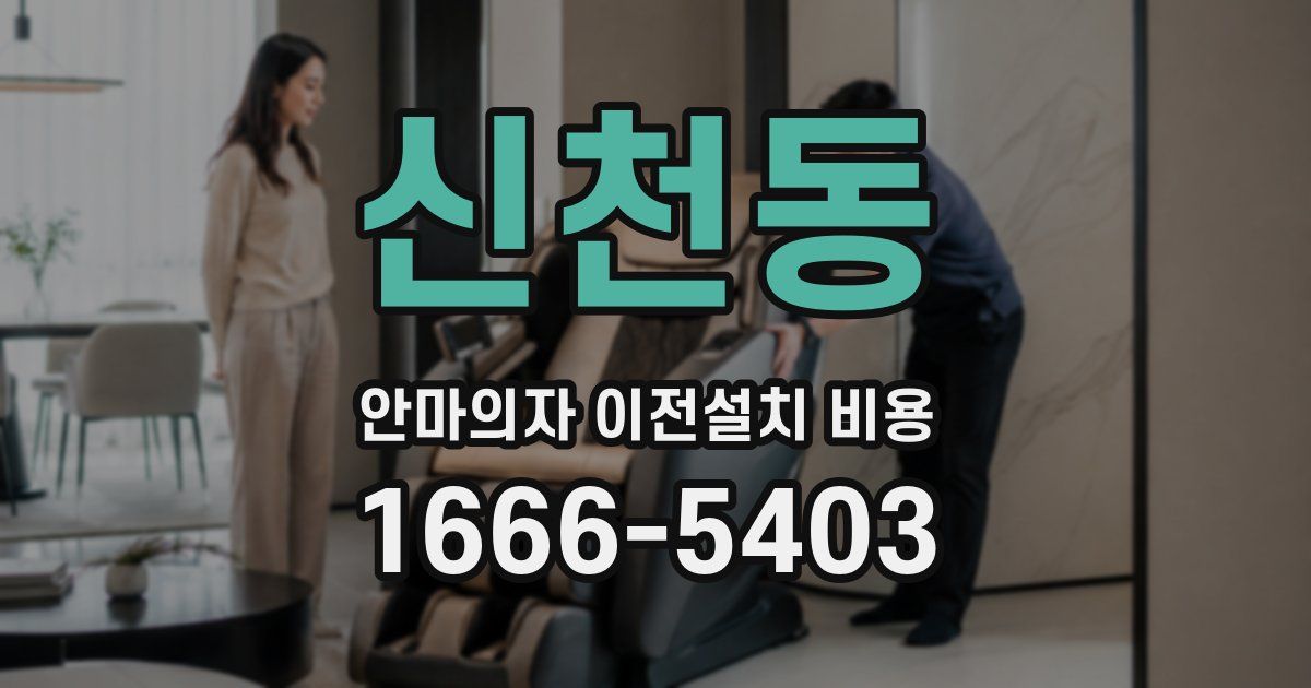 신천동 안마의자 이전설치 비용