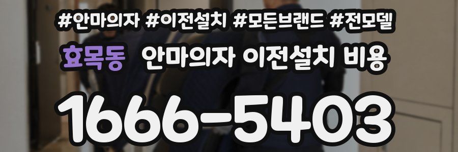효목동 안마의자 이전설치 비용