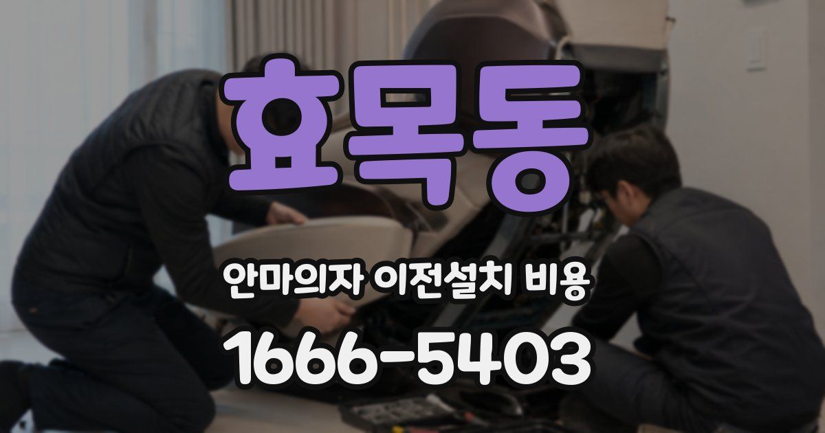 효목동 안마의자 이전설치 비용